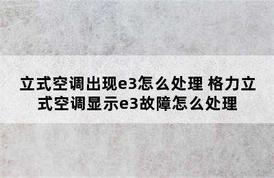 立式空调出现e3怎么处理 格力立式空调显示e3故障怎么处理